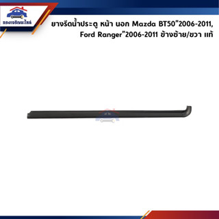 (แท้💯%) ยางรีดน้ำนอก / คิ้วรีดน้ำประตูนอก หน้า Mazda BT50”2006-2011,Ford Ranger”2006-2011