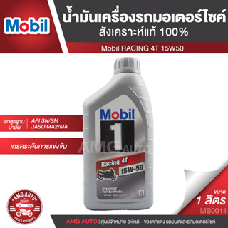 Mobil RACING 4T 15W50 ขนาด 1 ลิตร น้ำมันเครื่องสังเคราะห์แท้100% รถ 4 จังหวะ API SN/SM , JASO MA/MA2 ยี่ห้อ โมบิล MB0011