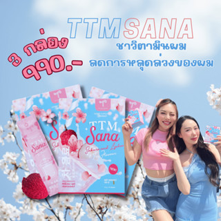 โปร 3 กล่อง 🌸 TTM SANA 🌸 ของเเท้ส่งฟรี ชาผมหนารสลิ้นจี่ ช่วยลดการหลุดร่วงของเส้นผม  ทำให้เส้นผมเงางาม