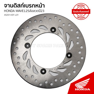 จานดิสก์เบรกหน้าล้อลวด รถ HONDA WAVE 125 I ปี 2023 AFS 125 MSFP TH / 45251-K3F-L01