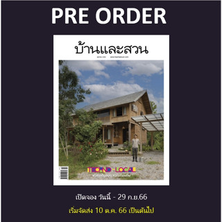 Se-ed (ซีเอ็ด) นิตยสาร บ้านและสวน ฉบับที่ 566 ประจำเดือน ต.ค.66 (สินค้าสั่งจอง)