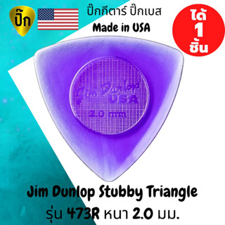 ปิ๊กกีตาร์ ปิ๊กเบส Jim Dunlop Stubby Triangle รุ่น 473R สีฟ้า ปิ๊กกีต้าร์ ทรง สามเหลี่ยม หนา 2.0 มม.