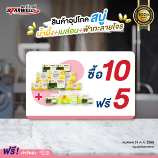 Starwell สบู่ทำความสะอาด กลิ่นหอม (ของแท้ การันตี ส่งตรงจากบริษัท) สามารถคละได้ คุ้มสุดคุ้ม ได้ถึง 15 ก้อน