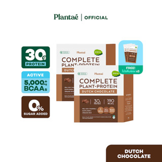 [ลด 130.- PLANTAE9] Plantae Complete Plant-Protein : Active BCAAs รส Dutch Chocolate 2 กล่อง + โปรตีน 3 ซอง : โปรตีนพืช