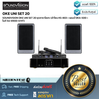 SOUNDVISION : OKE UNI SET 20 by Millionhead (ชุดคาราโอเกะลำโพง KS-803 + แอมป์ DKA-500 + ไมค์ SU-890D-II/HT)