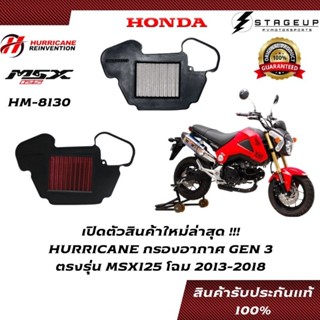 HURRICANE กรองอากาศ MSX125 HONDA โฉมปี 2014-2018 แต่ง เพิ่มแรงม้า ล้างได้ HM-8130