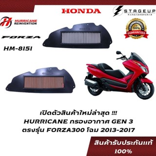 HURRICANE กรองอากาศ FORZA300 HONDA โฉมปี 2013-2017 แต่ง เพิ่มแรงม้า ล้างได้ HM-8151