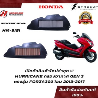 HURRICANE กรองอากาศ FORZA300 HONDA โฉมปี 2013-2017 แต่ง เพิ่มแรงม้า ล้างได้ HM-8151