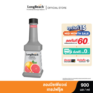 ลองบีชเพียวเร่เกรปฟรุ๊ต (900 ml.)LongBeach Grape Fruit Puree น้ำผลไม้ผสมเนื้อ/ น้ำผลไม้เข้มข้น