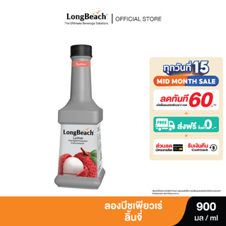 ลองบีชเพียวเร่ลิ้นจี่ (900 ml.) LongBeach Lychee Puree น้ำผลไม้ผสมเนื้อ/ น้ำผลไม้เข้มข้น