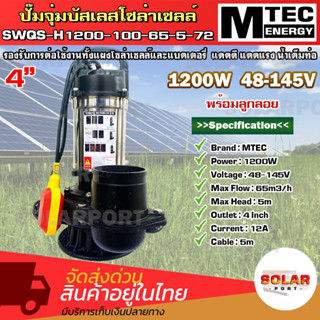 ปั๊มจุ่มบัสเลสโซล่าเซลล์  1200W 48-145V  รุ่น SWQS-H1200-100-65-5-72  (พร้อมลูกลอยแดง)  ท่อส่งน้ำขนาด 4 นิ้ว