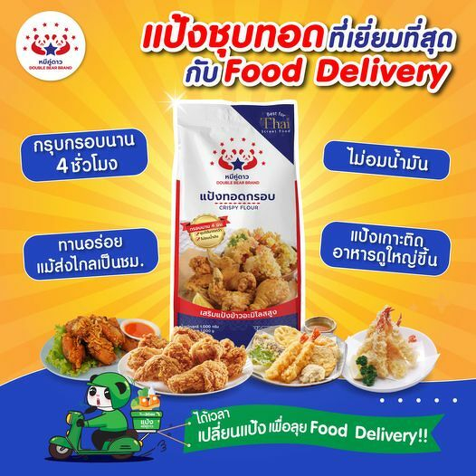 (ส่งด่วนได้) แป้งทอดกรอบ ชุบทอด ตราหมีคู่ดาว 1 กก.ยิ่งซื้อเยอะยิ่งถูก Exp09/2026