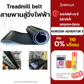 horizon adventur Eสายพานลู่วิ่งไฟฟ้าตรงรุ่น อะไหล่เครื่องออกกำลังกาย Treadmillbeltลู่วิ่งออกกําลังกายสายพานสายพานลู่วิ่ง