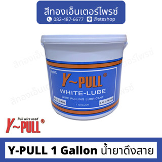 Y-PULL 1 Gallon น้ำยาดึงสาย