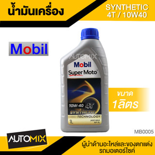 Mobil Super Moto 10W40 4T SYNTHETIC 1ลิตร น้ำมันเครื่อง โมบิล น้ำมันเครื่องสังเคราะห์ MB0005