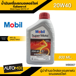 Mobil Super MOTO 4T 20W40 ขนาด 0.8 ลิตร API SL , JASO MA2 น้ำมันเครื่องกึ่งสังเคราะห์ น้ำมันเครื่อง รถมอเตอร์ไซค์ โมบิล