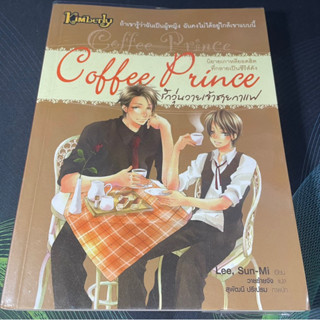 (6) หนังสือนิยาย Coffee Prince รักวุ่นวายเจ้าชายกาแฟ