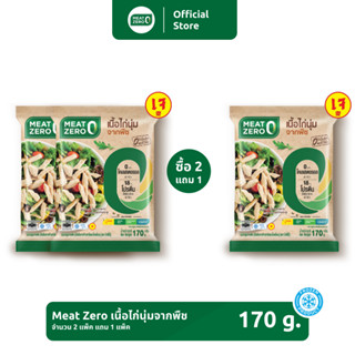 ‼️ 2 แถม 1 ‼️ เนื้อไก่นุ่มจากพืช Meat Zero ขนาด 170 กรัม [แช่แข็ง]