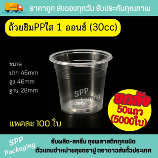 (ยกลัง5000ใบ) แก้วชิมพลาสติก PP ใส ถ้วยชิม 1 ออนซ์ 30CC แพคละ 100ใบ