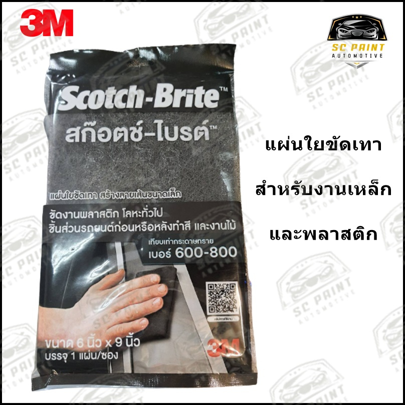 แผ่นใยขัดเทา 3M สําหรับงานรถยนต์ เหล็กและพลาสติก 6x9" Scotch-Brite