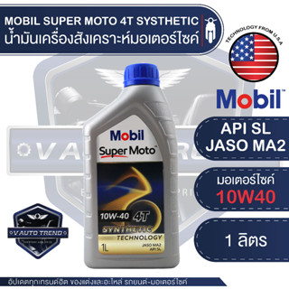 [ใส่โค้ดVAT77ลด25%]MOBIL SUPER MOTO 4T 10W40 SYNTHETIC TECHNOLOGY 1 ลิตร น้ำมันเครื่อง โมบิล น้ำมันเครื่องสังเคราะห์