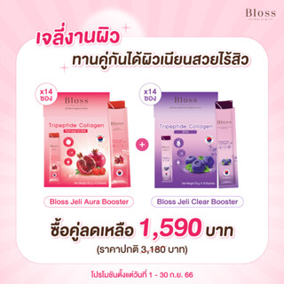 Bloss Jeli Bright Booster (25g x14) แถมฟรี Bloss Jeli Booster (Blueberry) (25g x14) เจลี่แพคคู่ ราคาพิเศษ ผิวออร่า ลดสิว