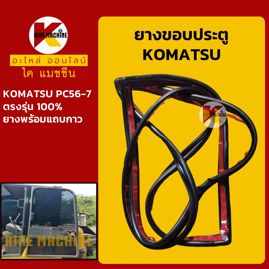 ยางขอบ ประตู โคมัตสุ KOMATSU PC56-7 **แท้ตรงรุ่น** ซีลยาง คิ้วยาง แถบยาง KMอะไหล่รถขุด Excavator Parts