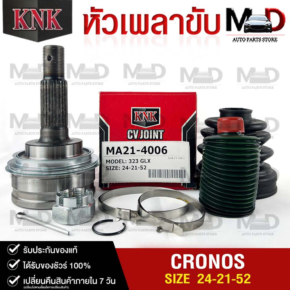 หัวเพลาขับนอก MAZDA 323 GLX (24-21-52) รหัส MA21-4006 (KNKหัวเพลาขับนอก) มาสด้า