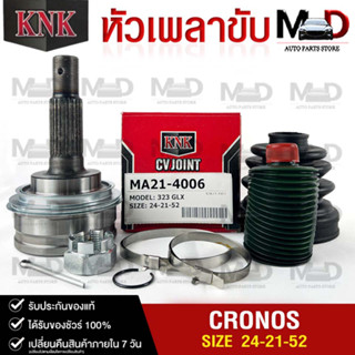 หัวเพลาขับ MAZDA 323 GLX (24-21-52) รหัส MA21-4006 (KNKหัวเพลาขับนอก)