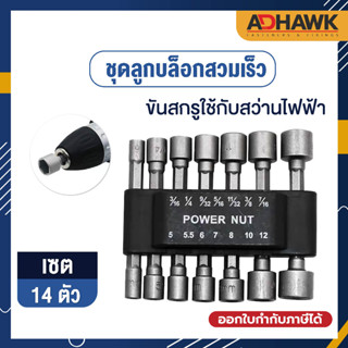 ชุดลูกบล็อกสวมเร็ว ขันสกรูใช้กับ สว่านไฟฟ้า เครื่องขัน 14 ชิ้น ขนาด 5-12 mm