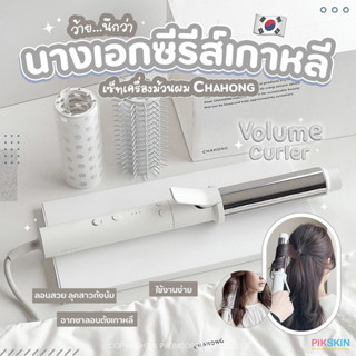 [PIKSKIN] แท้/ส่งไว💫CHAHONG Volume Curler เซทเครื่องม้วนผมอัตโนมัติ ได้ลุคสาวเกาหลีสุด