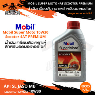 MOBIL SUPER MOTO SCOOTER 4AT 10W30 PREMIUM TECHNOLOGY 0.8 ลิตร น้ำมันเครื่องมอไซค์ โมบิล น้ำมันเครื่องสังเคราะห์