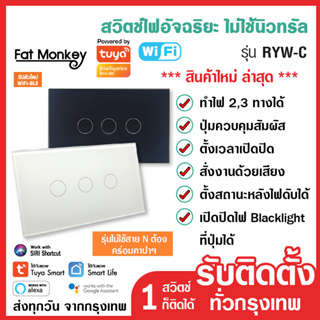 สวิตช์ไฟ Tuya WiFi Smart Switch รุ่น RYW สวิทซ์ไฟ iot สวิตซ์ไฟ smart home สั่งเปิดปิดนอกบ้าน เปลี่ยนง่ายมาก ระบบสัมผัส