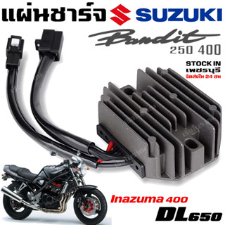 แผ่นชาร์จ SUZUKI Bandit 400 Bandit 250 Suzuki inazuma