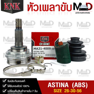 หัวเพลาขับ MAZDA ASTINA (ABS) (26-30-56) รหัส MA21-4009 (KNKหัวเพลาขับนอก)