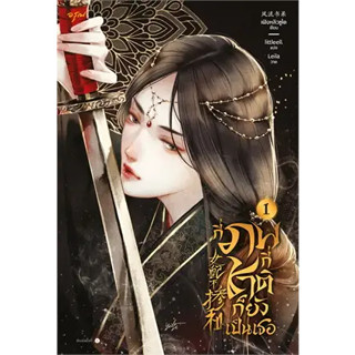 หนังสือ กี่ภพกี่ชาติก็ยังเป็นเธอ ล.1 (9 เล่มจบ)#เฟิงหลิวซูไต (Feng Liu Shu Dai)#อรุณ