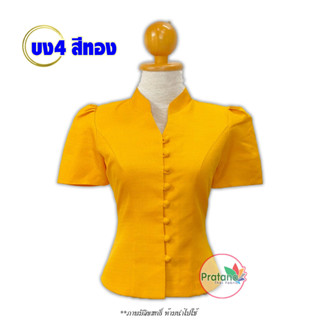 เสื้อไหมลาว  รหัส บง4 สีทอง  ไซส์34-52 เสื้อไหมอัดกาว คอจีน แขนสั้น กระดุมหน้า สินค้าพร้อมส่ง