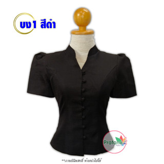 เสื้อไหมลาว  รหัส บง1 สีดำ ไซส์34-52 เสื้อไหมอัดกาว คอจีน แขนสั้น กระดุมหน้า สินค้าพร้อมส่ง