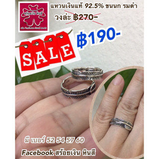 แหวนเงินแท้925ขนนก(รมดำ)