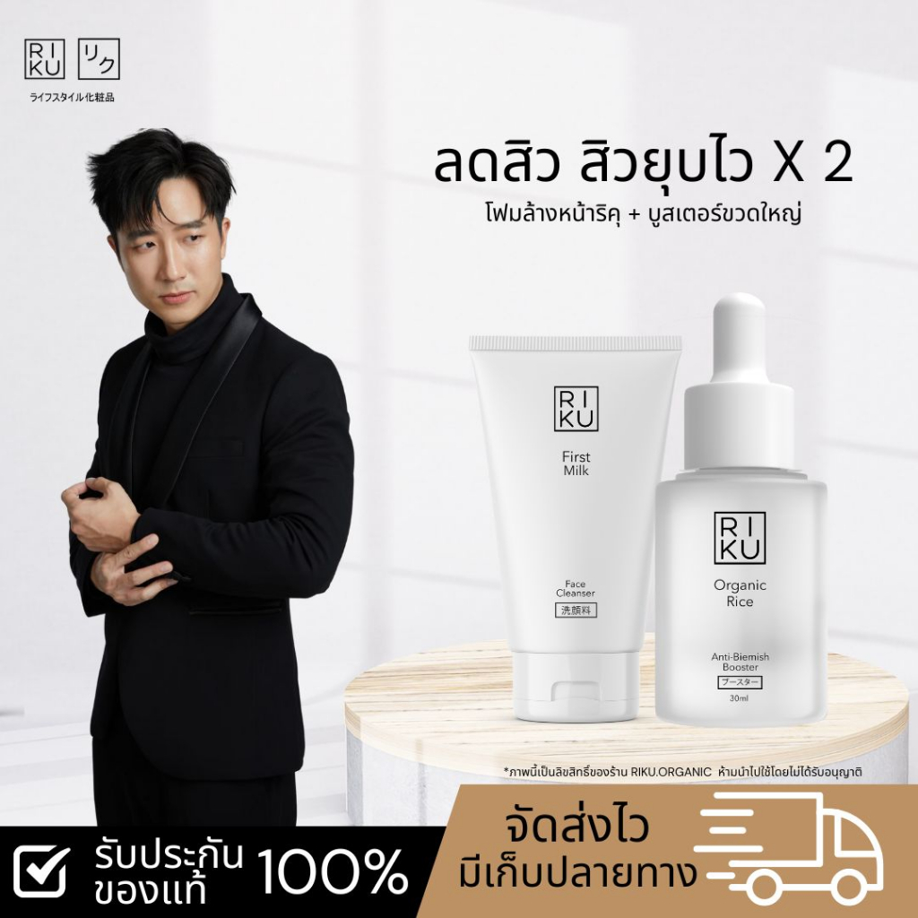 โปรโมชั่นพิเศษ ส่งฟรี ริคุ RIKU ชุดครบจบปัญหาสิว โฟมน้ำนมข้าว บูสเตอร์น้ำนมข้าว สิวยุบ สิวแห้งไว ลดการเกิดสิว ลดรอยสิว
