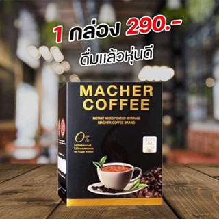 Macher Coffee  กาแฟเยอร์บามาเต เพื่อสุขภาพที่ดี สารสกัดจากธรรมชาติ 100%