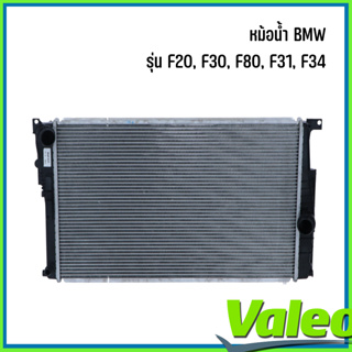 BMW หม้อน้ำ รุ่น F20, F30, F80, F31, F34 แบรนด์ VALEO บีเอ็มดับบลิว Engine radiator เบอร์แท้ 7600516, 8672102, 7005516