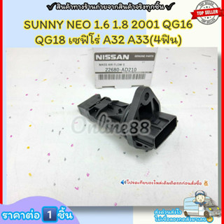 แอร์โฟร์ (ราคา/1ชิ้น)SUNNY NEO 1.6 1.8 2001 QG16 QG18 เซฟิโร่ A32 A33(4ฟิน)#22680-AD210--ตรงปก ไม่จกตา ส่งไว--