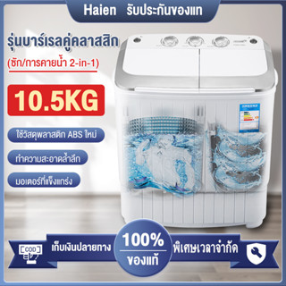 Haien เครื่องซักผ้า 10.5 KG กึ่งอัตโนมัติ 2 ถัง ความจุขนาดใหญ ซักด่วน ตัวถังหนาขึ้น