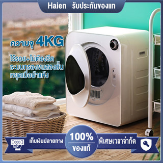 Haien เครื่องอบผ้า 4KG เครื่องอบผ้าอัจฉริยะ ฆ่าเชื้อ กำจัดแบครีเทีย หยุดเมื่อผ้าแห้ง ไม่ทำลายเสื้อผ้า