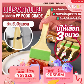 💥ใส่โค้ด "CKRSEP231" ลด 45 บาท💥 แปรงทาเนย Cookingrun ที่ทาไข่ขาว เนยด้ามพลาสติก แปรงขนม ไข่แดง มี 3 ขนาด