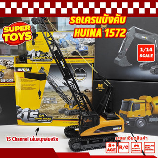 รถเครน บังคับ Huina 1572 15CH รถบังคับ รถดัมพ์ รถบรรทุก รถบังคับวิทยุ รถแบคโฮ รถวิศวกรรม 1/14 2.4Ghz Rc