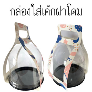 กล่องใสเค้กฝาโดมทรงกลม (25ใบ/แพ็ค)