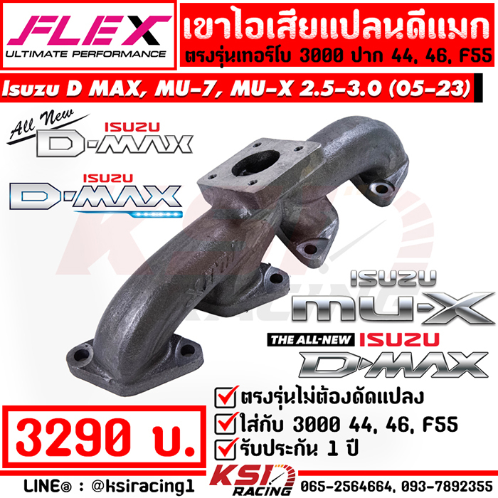 เฮดเดอร์ เขาไอเสีย FLEX เทอร์โบ 3000 ปาก 44 , 46 , F55 รุ่น Isuzu D MAX , MU-7 , MU-X 2.5-3.0 ดีแมก 