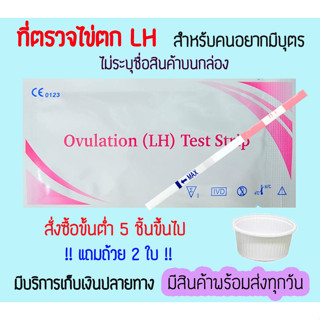 🔴 ที่ตรวจไข่ตก LH (จุ่ม 1 ชิ้น) หาวันไข่ตก ตกไข่ ตรวจไข่ตก เทสไข่ตก